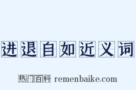 进退自如近义词是什么意思的图片